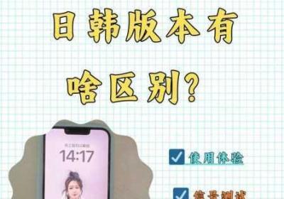 iPhone14欧美日韩版本相对 iphone14欧美日韩版本区别