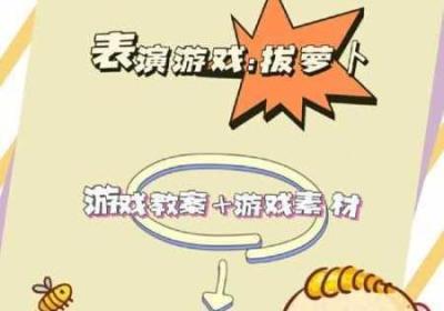 拔萝卜生猴子不盖被子 拔萝卜吗