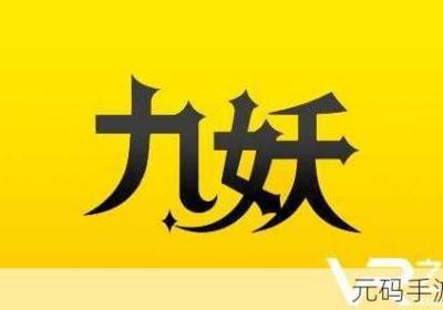 9.1不收费版九妖 九妖破解手游app