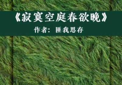 寂寞空庭春欲晚吃馒头 寂寞空庭春欲晚电视剧全集免费