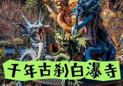水帘白瀑如饥似渴一丛金黄排行再次被抢 水帘白瀑如饥似渴的解释和含义