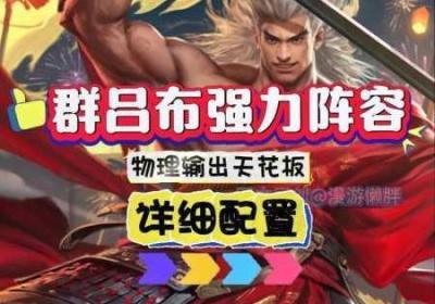 率土之滨群吕布阵型组合全策略 率土之滨群吕布甄洛组谁最强